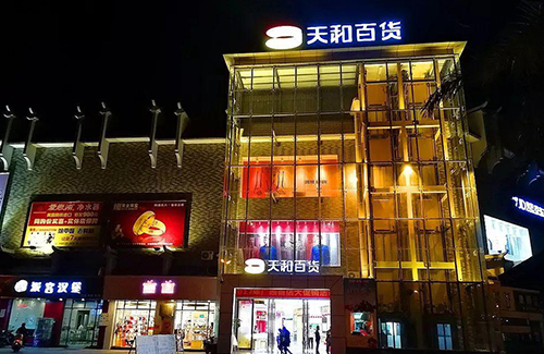天和百货